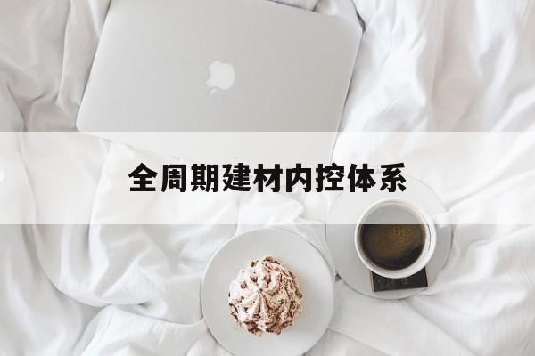 娄底市全周期建材内控体系(医疗设备全周期信息化管理体系)