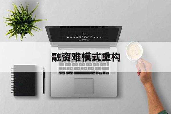 娄底市融资难模式重构(融资难的主要表现)