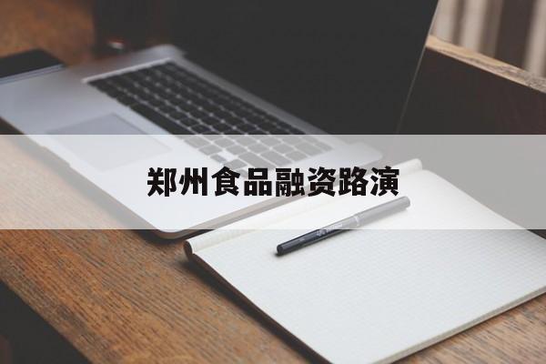 娄底市郑州食品融资路演(郑州食品展2021)