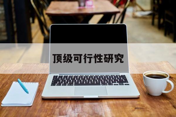 娄底市顶级可行性研究(可行性研究分为哪几个阶段)