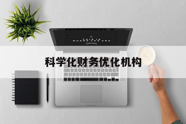 娄底市科学化财务优化机构(财务优化会议个人收获与体会)